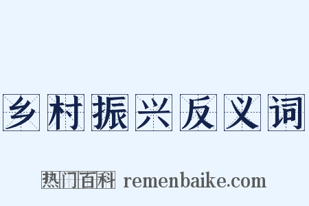 乡村振兴反义词是什么意思的图片